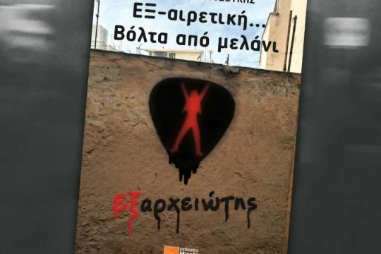 «ΕΞ-αιρετική... Βόλτα από μελάνι», του δημοσιογράφου και εκδότη του Εξαρχειώτη, Ευθύμη Κουτσούκη